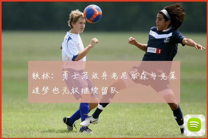 铁林：勇士若放弃老尼尔森与克莱追梦也无权继续留队